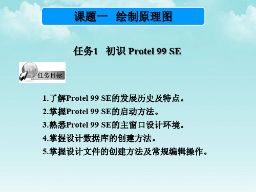 Protel 99 SE绘制原理图培训课件