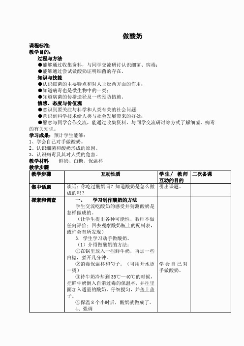 苏教小学科学六上《1.2.做酸奶》word教案(1)