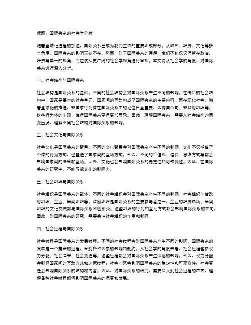 国际关系的社会学分析