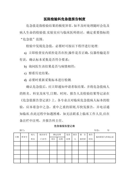 医院检验科危急值报告制度