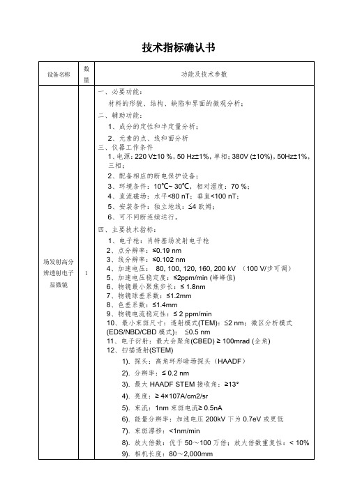 透射电镜技术指标(final)