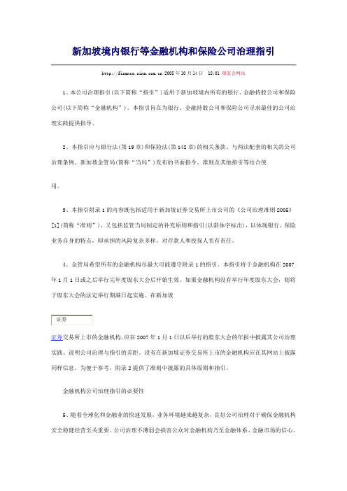 新加坡境内银行等金融机构和保险公司治理指引