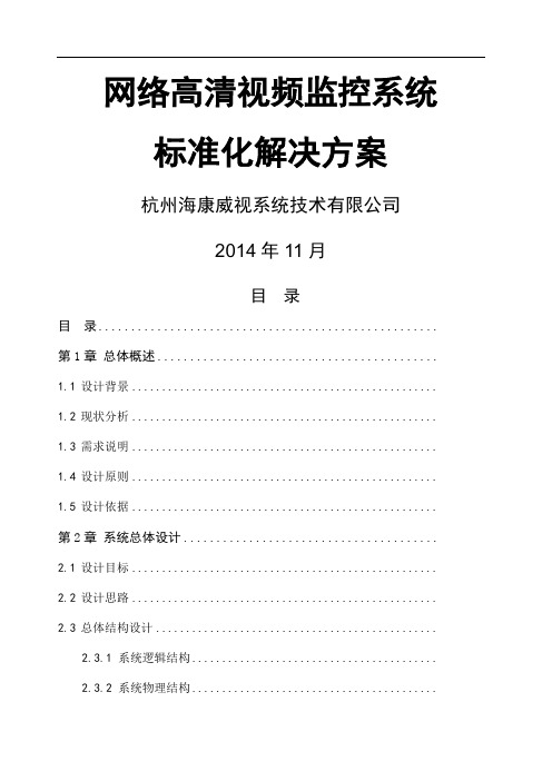 海康威视网络高清监控方案