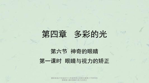 最新新版沪科版初中八年级物理全册第四章第六节神奇的眼睛第1课时眼睛与视力的矫正课件