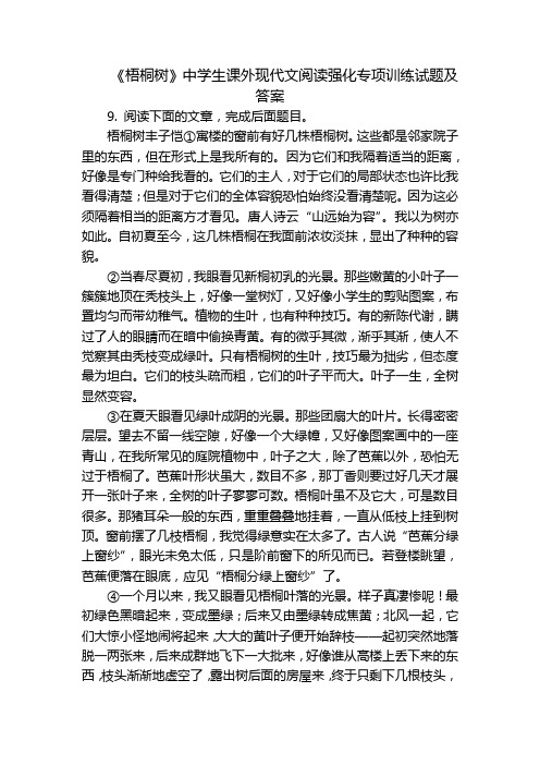 《梧桐树》中学生课外现代文阅读强化专项训练试题及答案