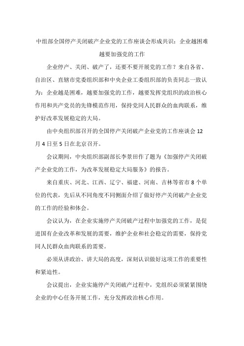 中组部全国停产关闭破产企业党的工作座谈会形成共识：企业越困难越要加强党的工作