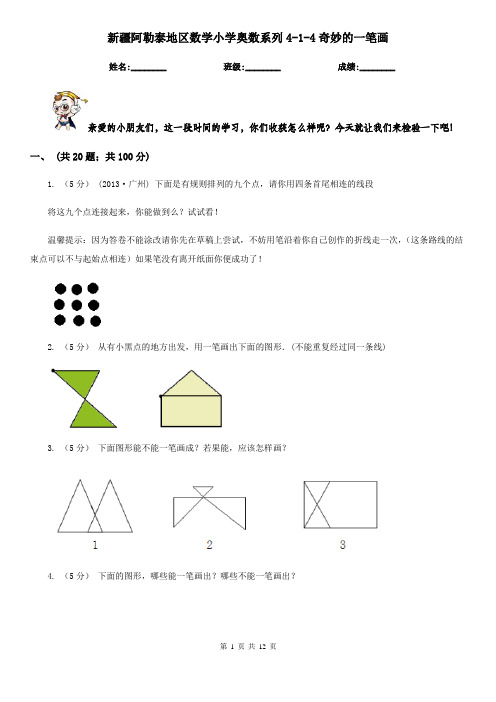 新疆阿勒泰地区数学小学奥数系列4-1-4奇妙的一笔画