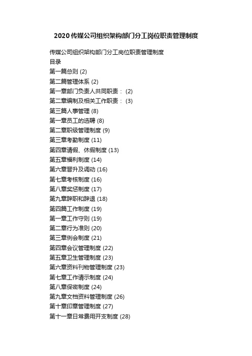 2020传媒公司组织架构部门分工岗位职责管理制度