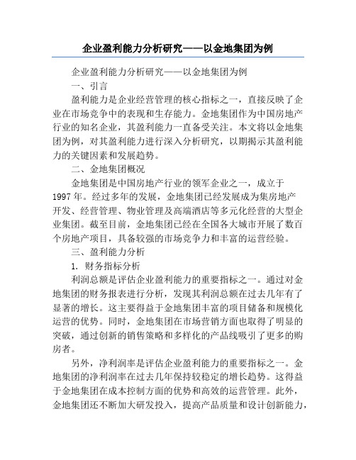 企业盈利能力分析研究——以金地集团为例