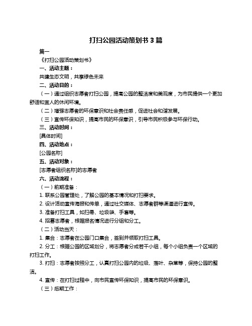 打扫公园活动策划书3篇