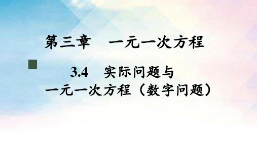 实际问题与一元一次方程(四)数字问题