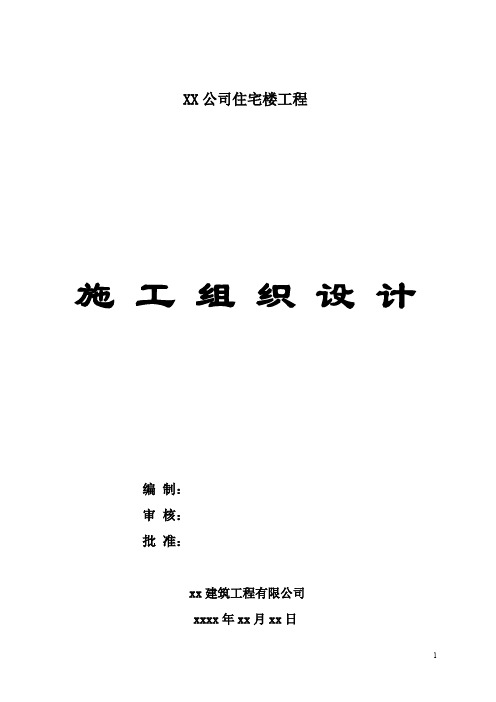 【施工资料汇编】六层住宅楼(砖混结构)施工组织设计实例