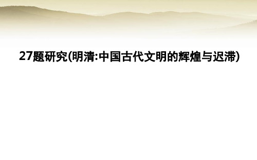 27题研究(明清中国古代文明的辉煌与迟滞) 高考历史(考题版)二轮复习教学课件