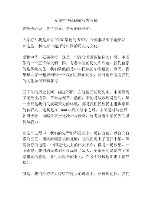 爱我中华砥砺前行发言稿