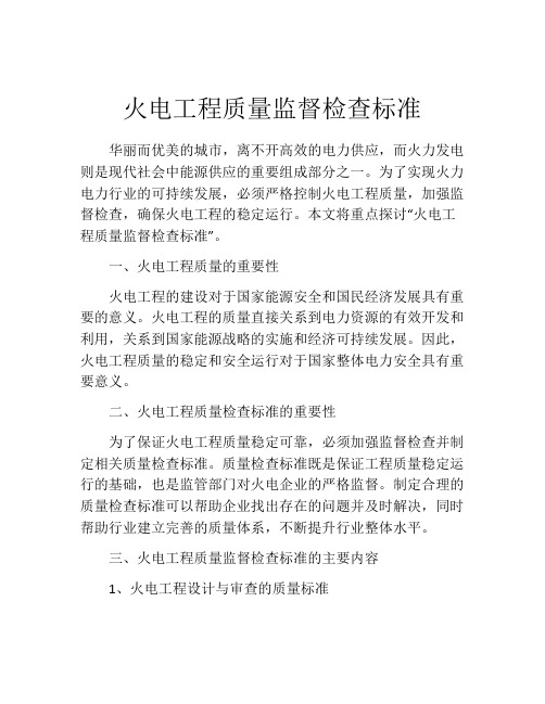 火电工程质量监督检查标准