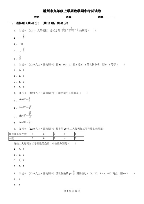 滁州市九年级上学期数学期中考试试卷