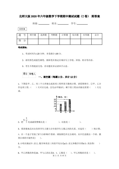 北师大版2020年六年级数学下学期期中测试试题(I卷) 附答案