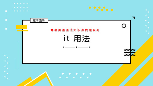 高考英语it用法解析及高考真题