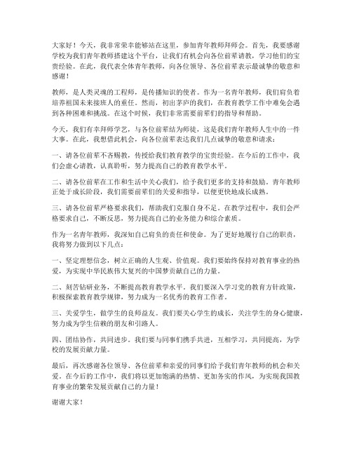 青年教师拜师会教师发言稿