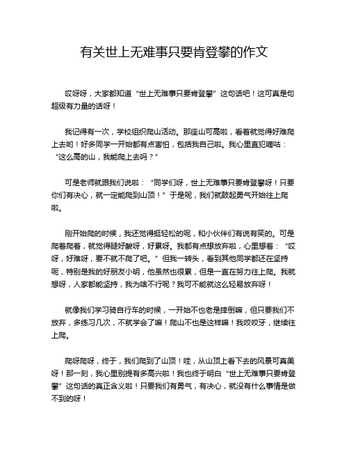 有关世上无难事只要肯登攀的作文