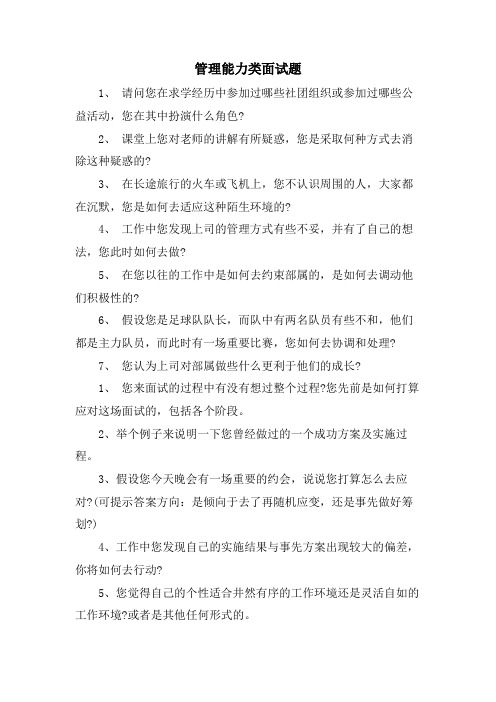 管理能力类面试题.doc