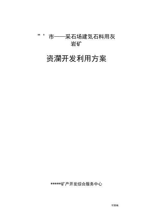 露天采石场开发利用方案