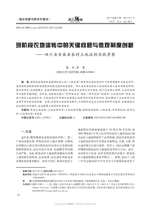 现阶段农地流转中的关键问题与微观制度创新———四川省安岳县农村土地流转实践考察