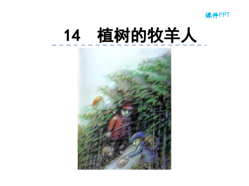 部编版七年级语文上册14植树的牧羊人课件