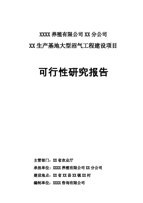 某养殖有限公司生产基地大型沼气工程建设项目投资可行性研究分析报告