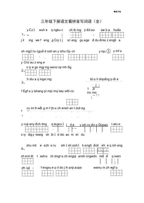 人教版小学三年级语文下册看拼音写词语(全部)