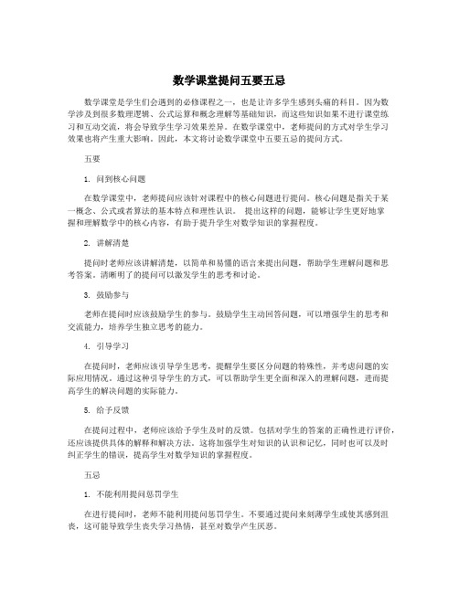 数学课堂提问五要五忌