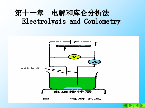 电解和库仑分析法