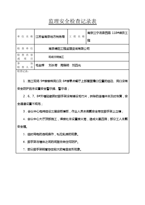 监理安全检查记录表