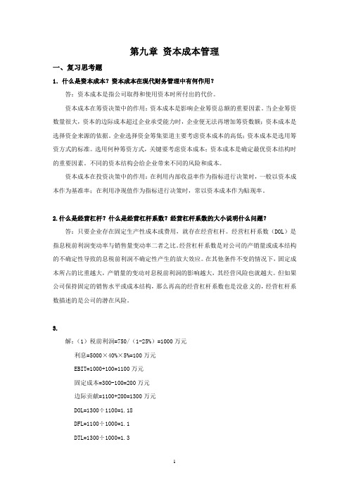 西财《公司理财》教学资料包 课后习题答案 第九章