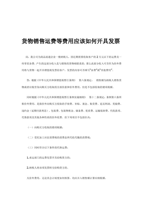 货物销售运费等费用应该如何开具发票