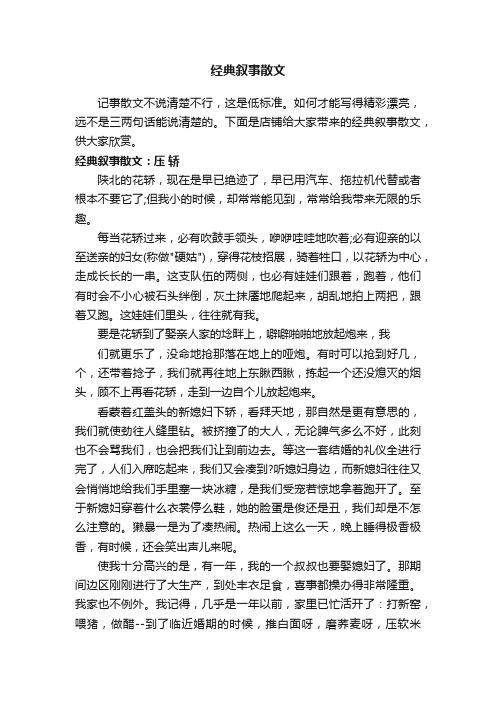 经典叙事散文