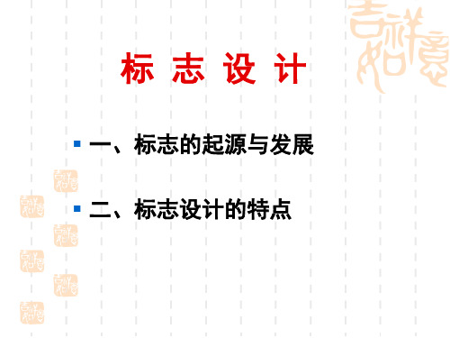 标志设计的发展及特点