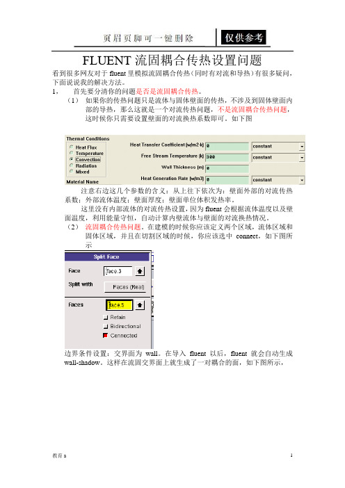 fluent流固耦合传热设置问题(教学应用)