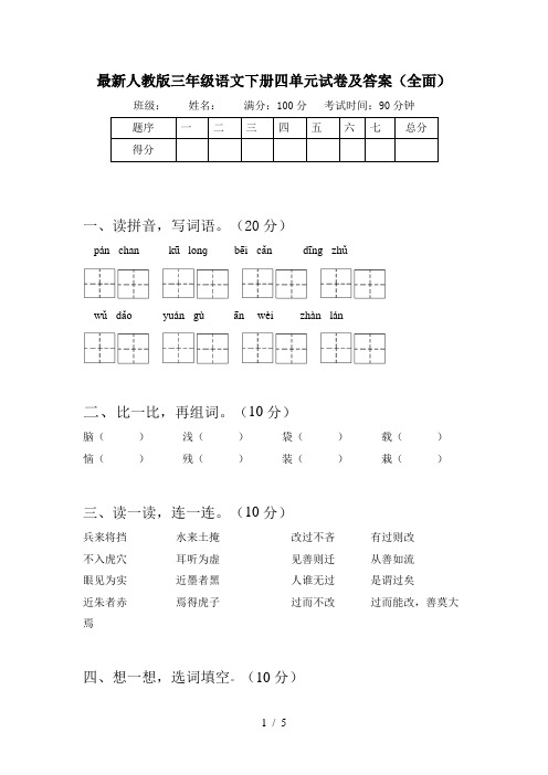 最新人教版三年级语文下册四单元试卷及答案(全面)