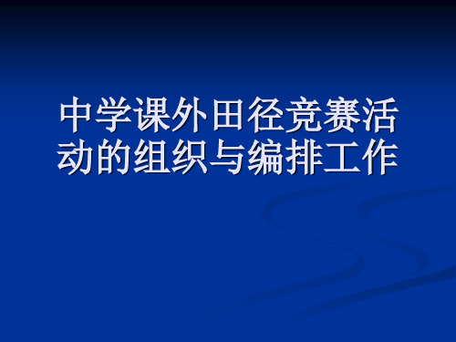 中学课外田径竞赛活动的组织与编排工作 Microsoft PowerPoint 演示文稿