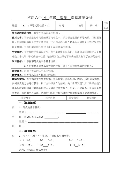 9.1.2不等式的性质(1)教学设计