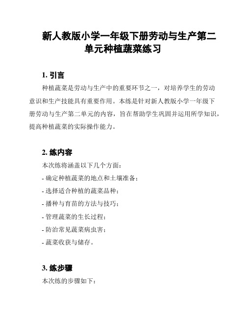 新人教版小学一年级下册劳动与生产第二单元种植蔬菜练习