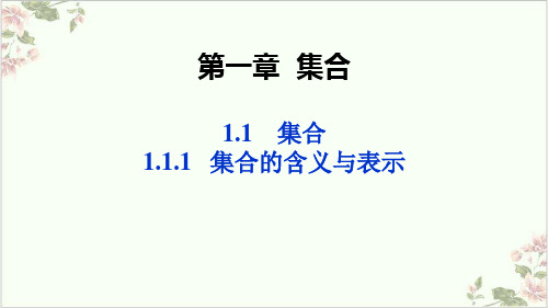 课件_人教版高中数学必修-集合的含义与表示PPT课件_优秀版