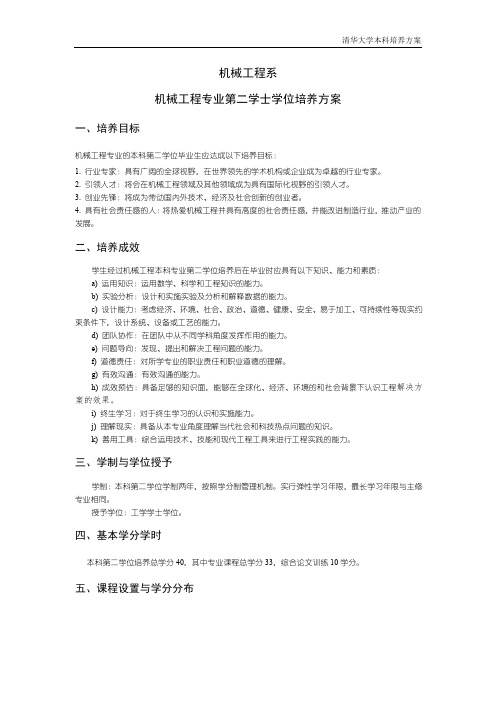 机械工程系机械工程专业第二学士学位培养方案