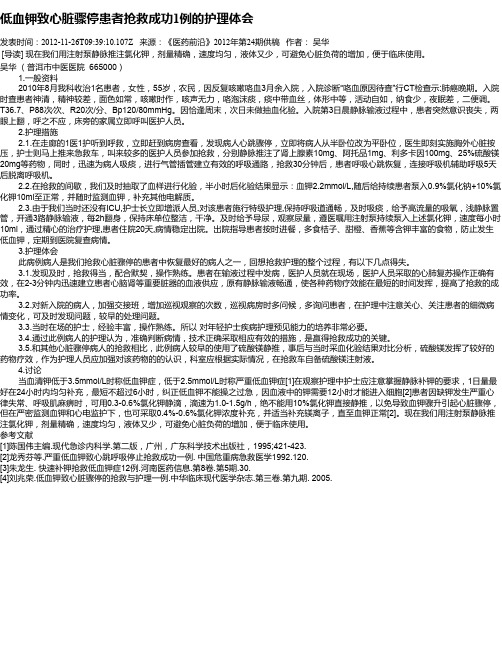 低血钾致心脏骤停患者抢救成功1例的护理体会