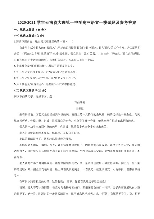 2020-2021学年云南省大理第一中学高三语文一模试题及参考答案