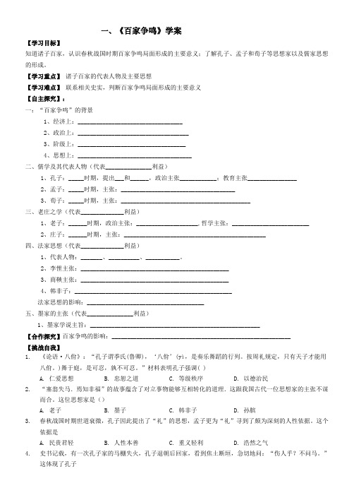 人民版高中历史必修三专题一 第一节 百家争鸣 导学案设计