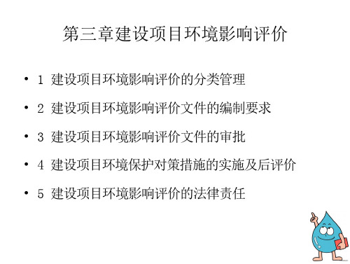 1 环评法规第三章 建设项目环境影响评价2