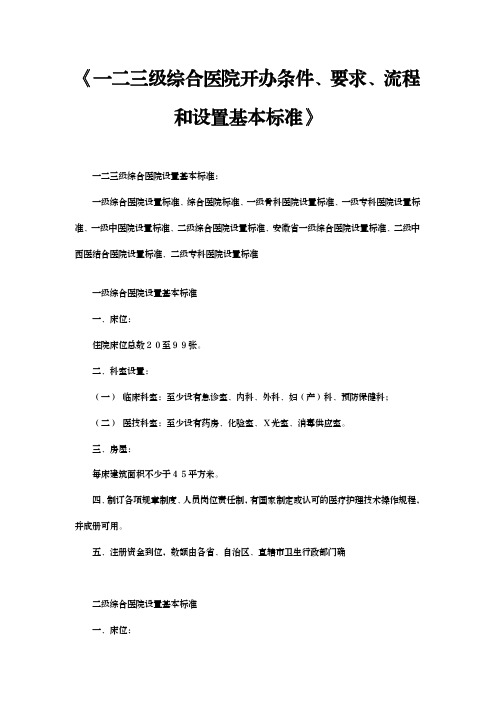 《一二三级综合医院开办条件、要求、流程和设置基本标准》