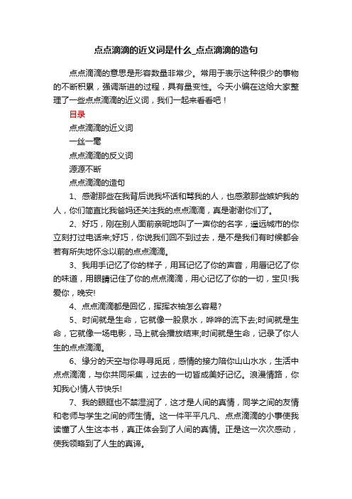 点点滴滴的近义词是什么_点点滴滴的造句